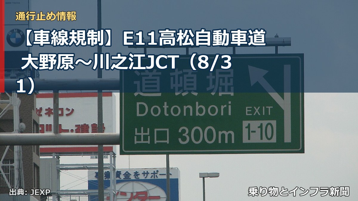 【車線規制】E11高松自動車道 大野原～川之江JCT（8/31）（乗り物とインフラ新聞）
