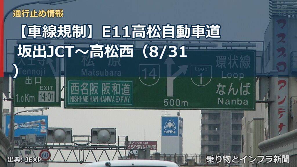 【車線規制】E11高松自動車道 坂出JCT～高松西（8/31）（乗り物とインフラ新聞）