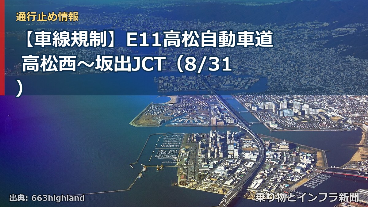 【車線規制】E11高松自動車道 高松西～坂出JCT（8/31）（乗り物とインフラ新聞）