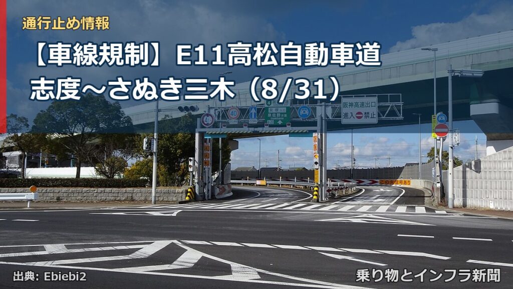 【車線規制】E11高松自動車道 志度～さぬき三木（8/31）（乗り物とインフラ新聞）