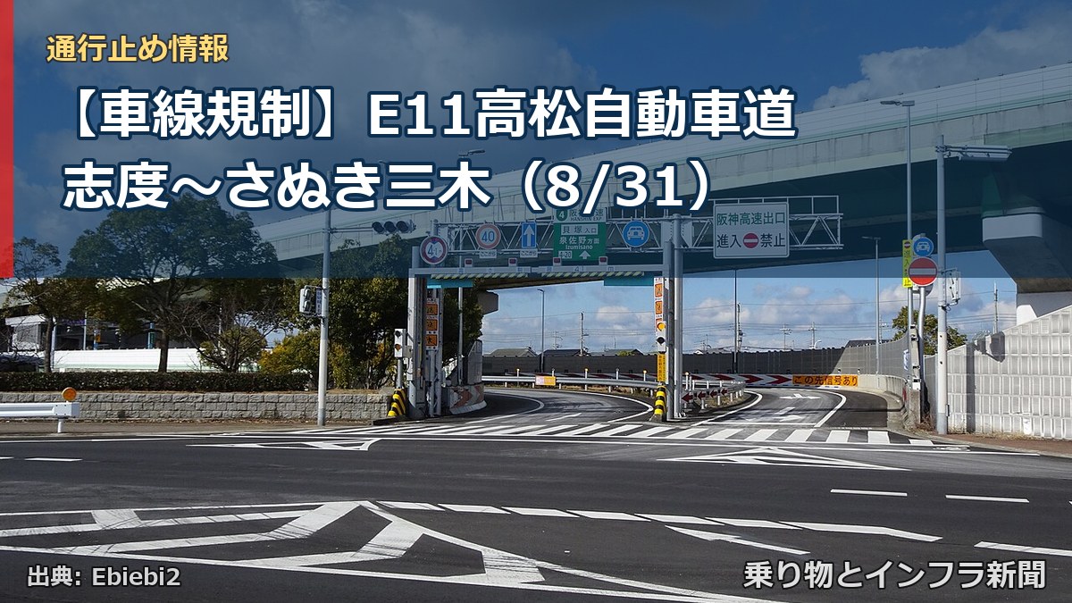 【車線規制】E11高松自動車道 志度～さぬき三木（8/31）（乗り物とインフラ新聞）