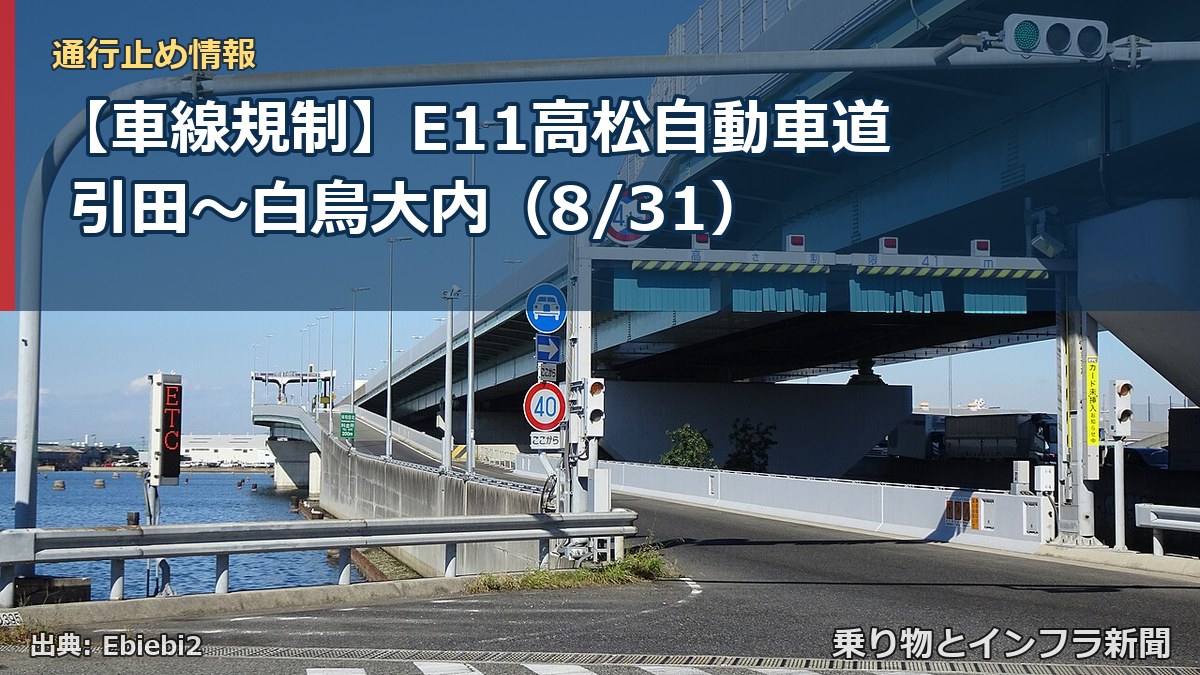 【車線規制】E11高松自動車道 引田～白鳥大内（8/31）（乗り物とインフラ新聞）