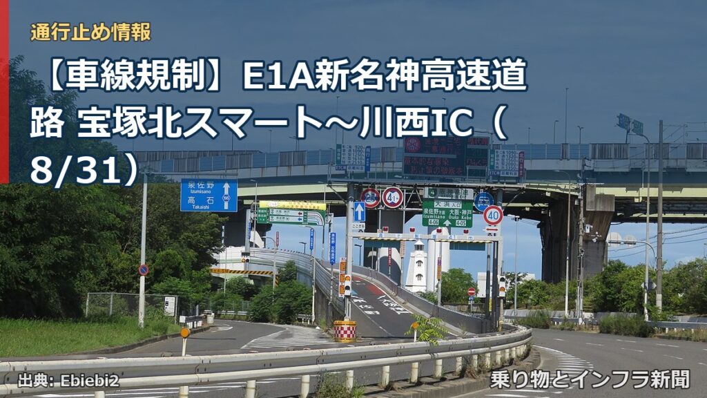 【車線規制】E1A新名神高速道路 宝塚北スマート～川西IC（8/31）（乗り物とインフラ新聞）