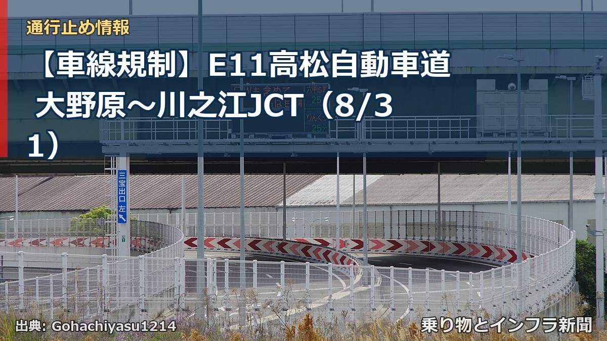 【車線規制】E11高松自動車道 大野原～川之江JCT（8/31）（乗り物とインフラ新聞）