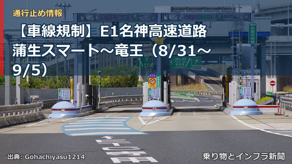 【車線規制】E1名神高速道路 蒲生スマート～竜王（8/31〜9/5）（乗り物とインフラ新聞）