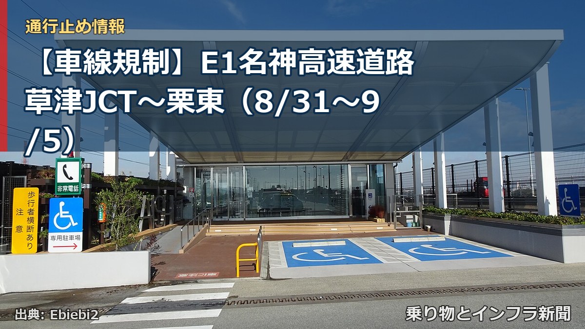 【車線規制】E1名神高速道路 草津JCT～栗東（8/31〜9/5）（乗り物とインフラ新聞）