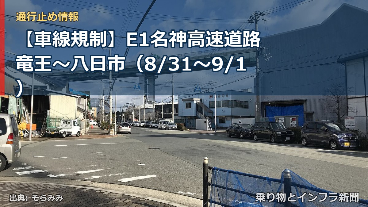 【車線規制】E1名神高速道路 竜王～八日市（8/31〜9/1）（乗り物とインフラ新聞）