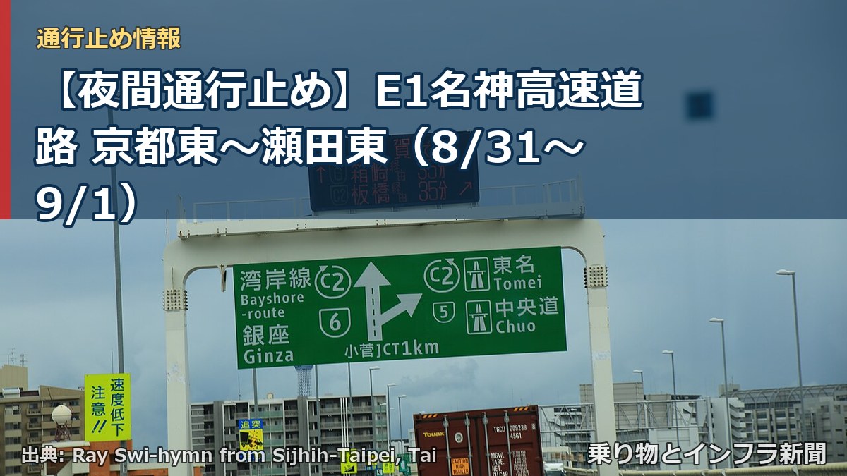 【夜間通行止め】E1名神高速道路 京都東～瀬田東（8/31〜9/1）（乗り物とインフラ新聞）