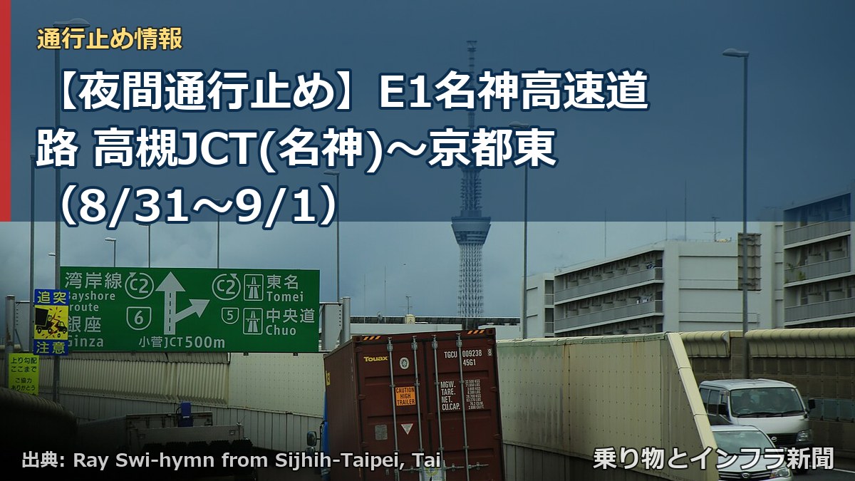 【夜間通行止め】E1名神高速道路 高槻JCT(名神)~京都東(8/31〜9/1)(乗り物とインフラ新聞)
