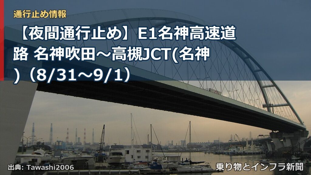 【夜間通行止め】E1名神高速道路 名神吹田～高槻JCT(名神)（8/31〜9/1）（乗り物とインフラ新聞）