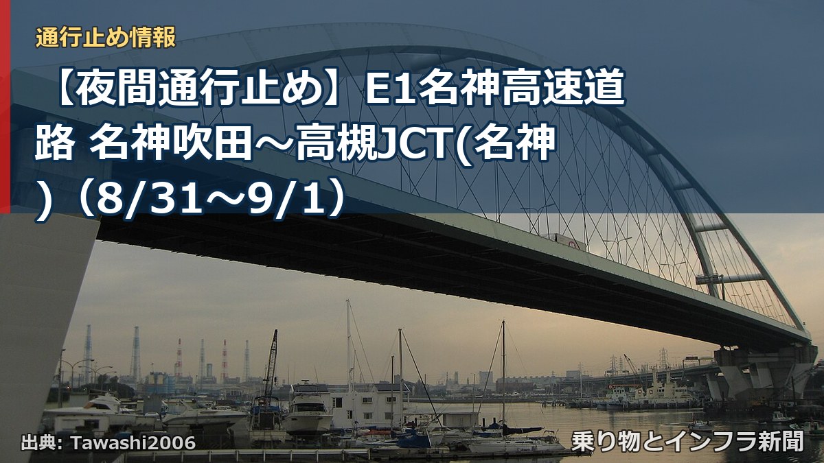 【夜間通行止め】E1名神高速道路 名神吹田～高槻JCT(名神)（8/31〜9/1）（乗り物とインフラ新聞）