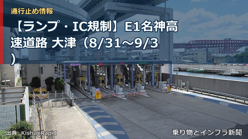 【ランプ・IC規制】E1名神高速道路 大津（8/31〜9/3）（乗り物とインフラ新聞）