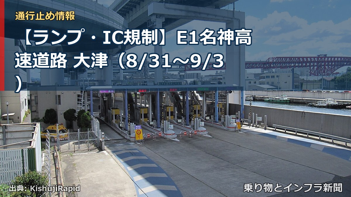 【ランプ・IC規制】E1名神高速道路 大津（8/31〜9/3）（乗り物とインフラ新聞）