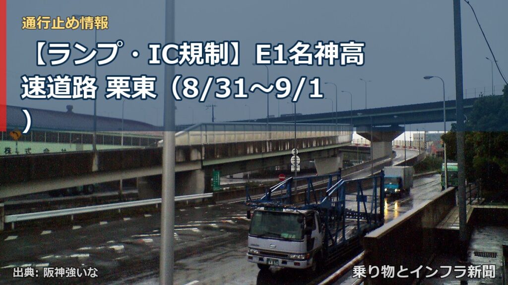 【ランプ・IC規制】E1名神高速道路 栗東（8/31〜9/1）（乗り物とインフラ新聞）