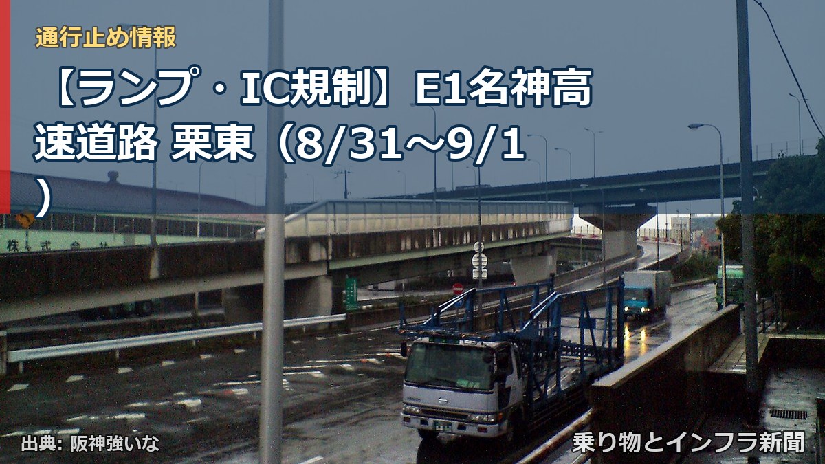 【ランプ・IC規制】E1名神高速道路 栗東（8/31〜9/1）（乗り物とインフラ新聞）