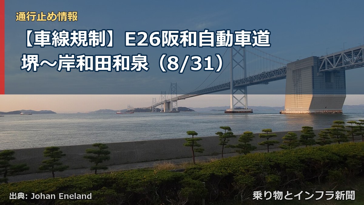 【車線規制】E26阪和自動車道 堺～岸和田和泉（8/31）（乗り物とインフラ新聞）