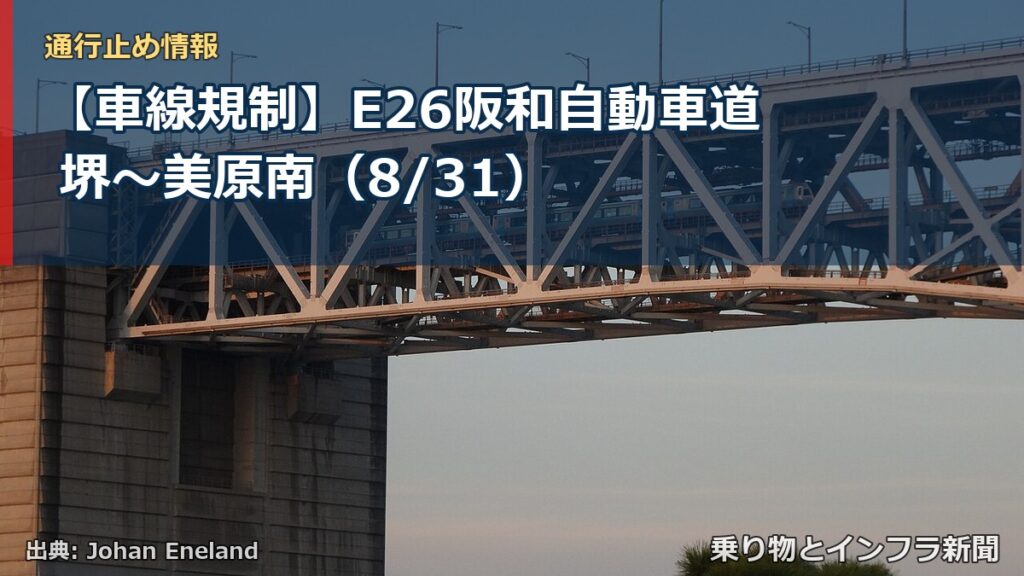 【車線規制】E26阪和自動車道 堺～美原南（8/31）（乗り物とインフラ新聞）