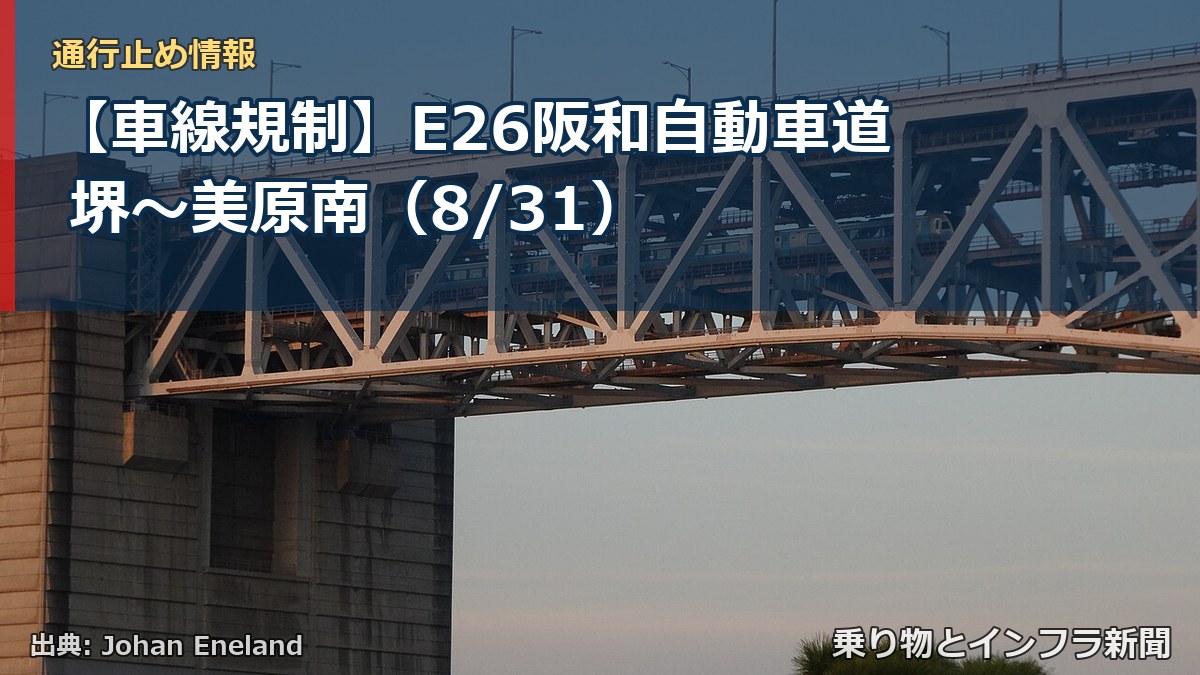 【車線規制】E26阪和自動車道 堺～美原南（8/31）（乗り物とインフラ新聞）
