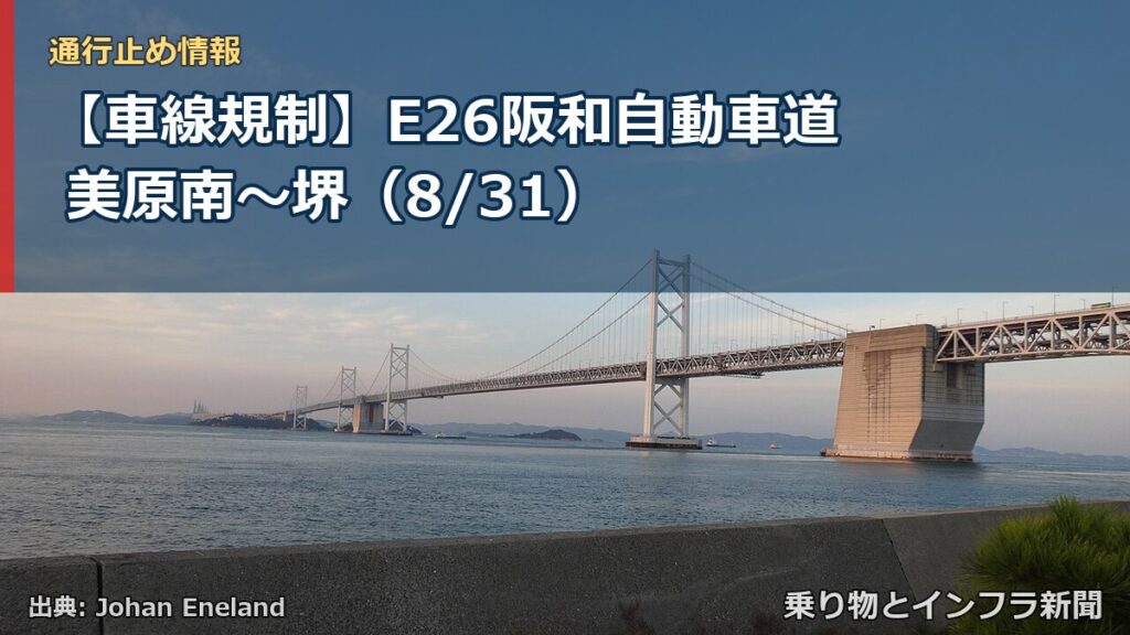 【車線規制】E26阪和自動車道 美原南～堺（8/31）（乗り物とインフラ新聞）