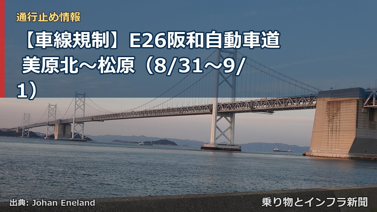 【車線規制】E26阪和自動車道 美原北~松原(8/31〜9/1)(乗り物とインフラ新聞)