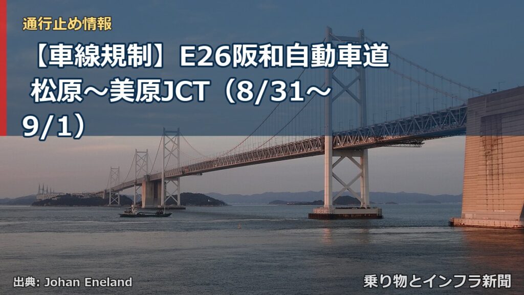 【車線規制】E26阪和自動車道 松原～美原JCT（8/31〜9/1）（乗り物とインフラ新聞）