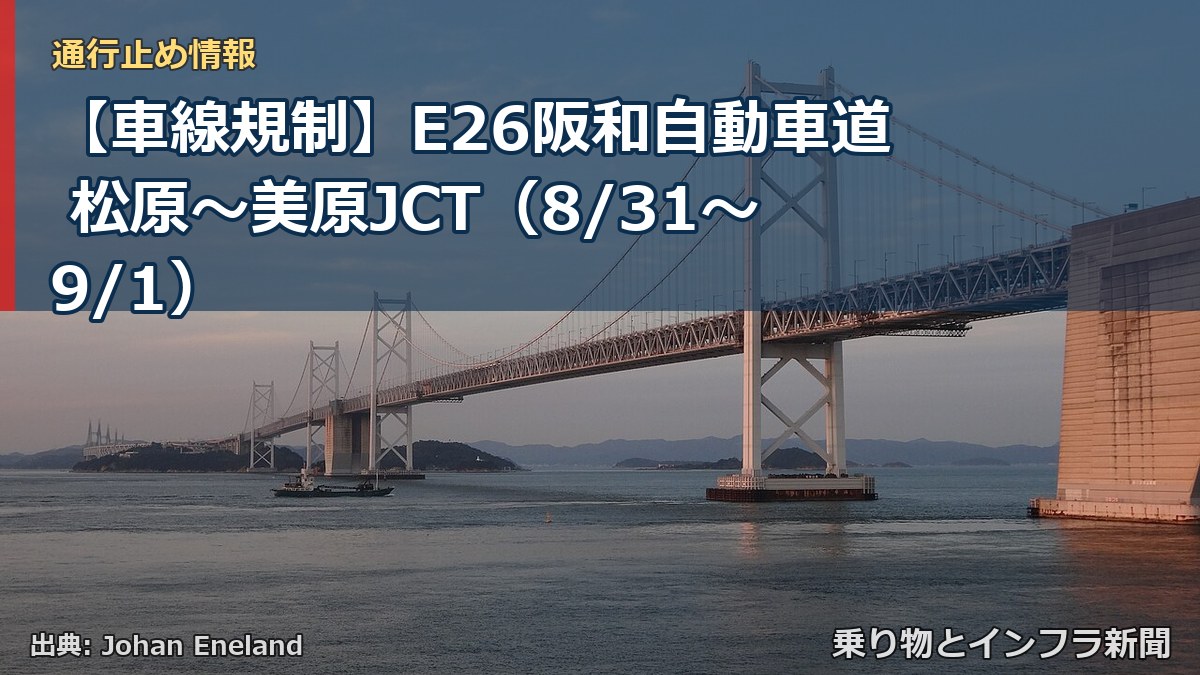【車線規制】E26阪和自動車道 松原～美原JCT（8/31〜9/1）（乗り物とインフラ新聞）
