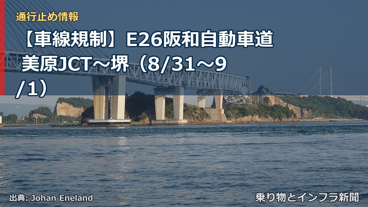 【車線規制】E26阪和自動車道 美原JCT～堺（8/31〜9/1）（乗り物とインフラ新聞）