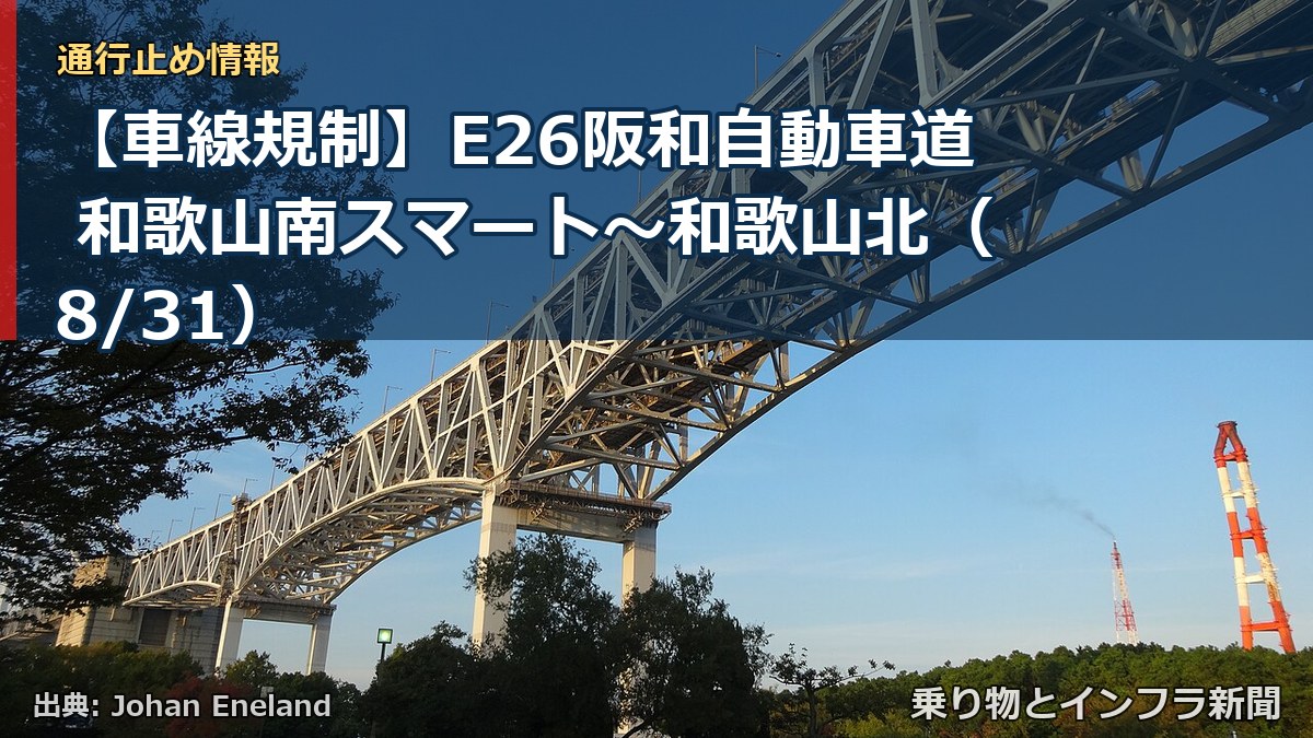 【車線規制】E26阪和自動車道 和歌山南スマート～和歌山北（8/31）（乗り物とインフラ新聞）