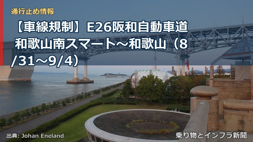 【車線規制】E26阪和自動車道 和歌山南スマート～和歌山（8/31〜9/4）（乗り物とインフラ新聞）