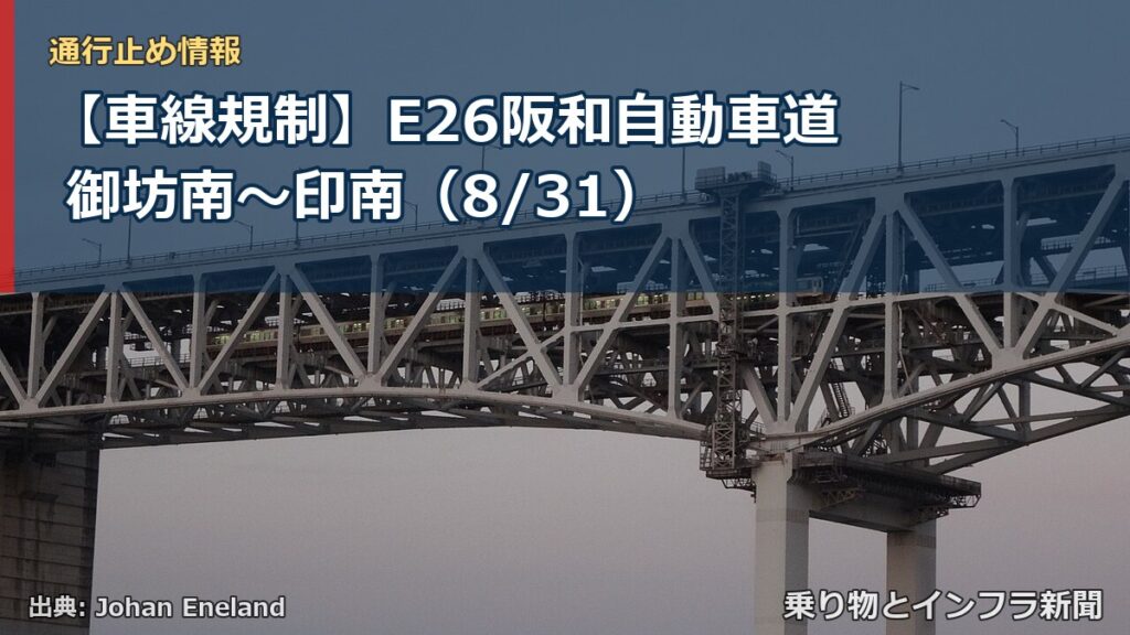 【車線規制】E26阪和自動車道 御坊南～印南（8/31）（乗り物とインフラ新聞）
