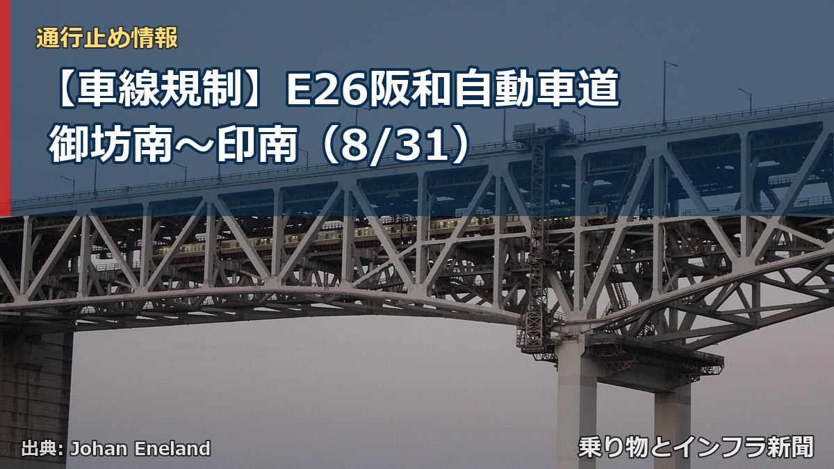 【車線規制】E26阪和自動車道 御坊南～印南（8/31）（乗り物とインフラ新聞）