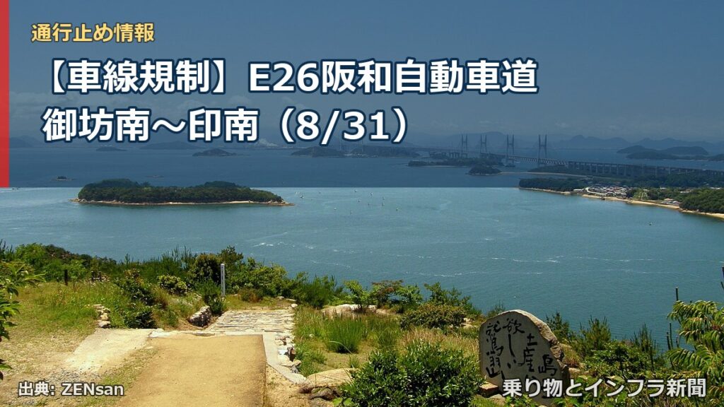 【車線規制】E26阪和自動車道 御坊南～印南（8/31）（乗り物とインフラ新聞）