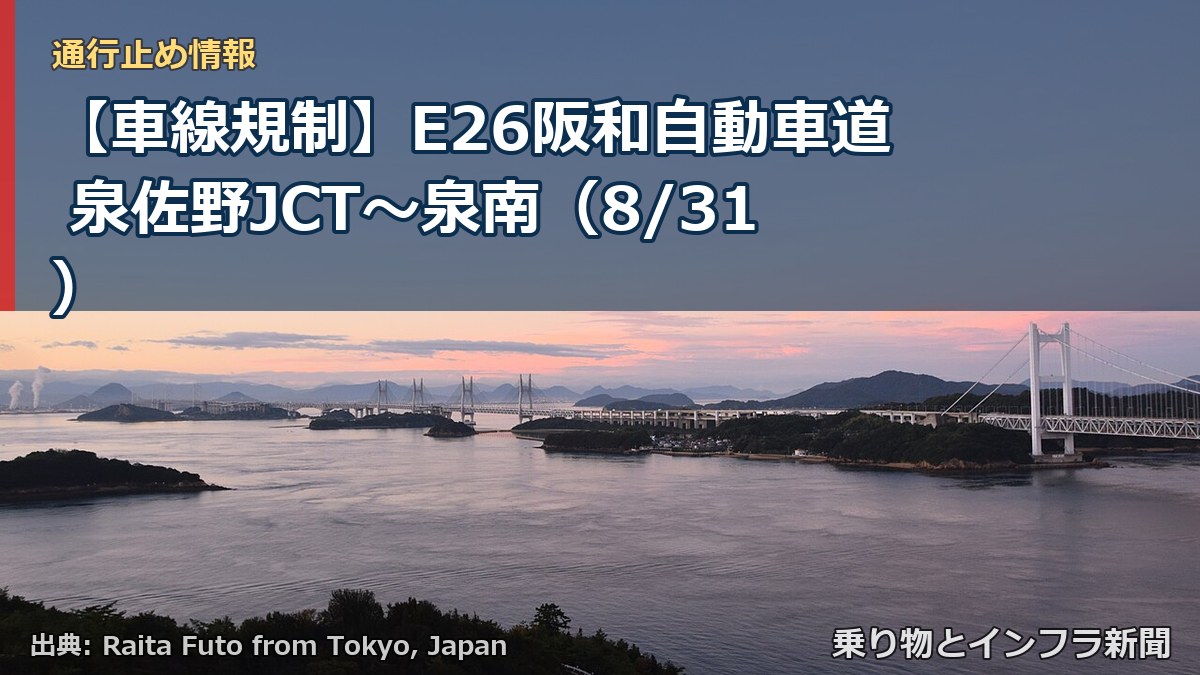 【車線規制】E26阪和自動車道 泉佐野JCT～泉南（8/31）（乗り物とインフラ新聞）