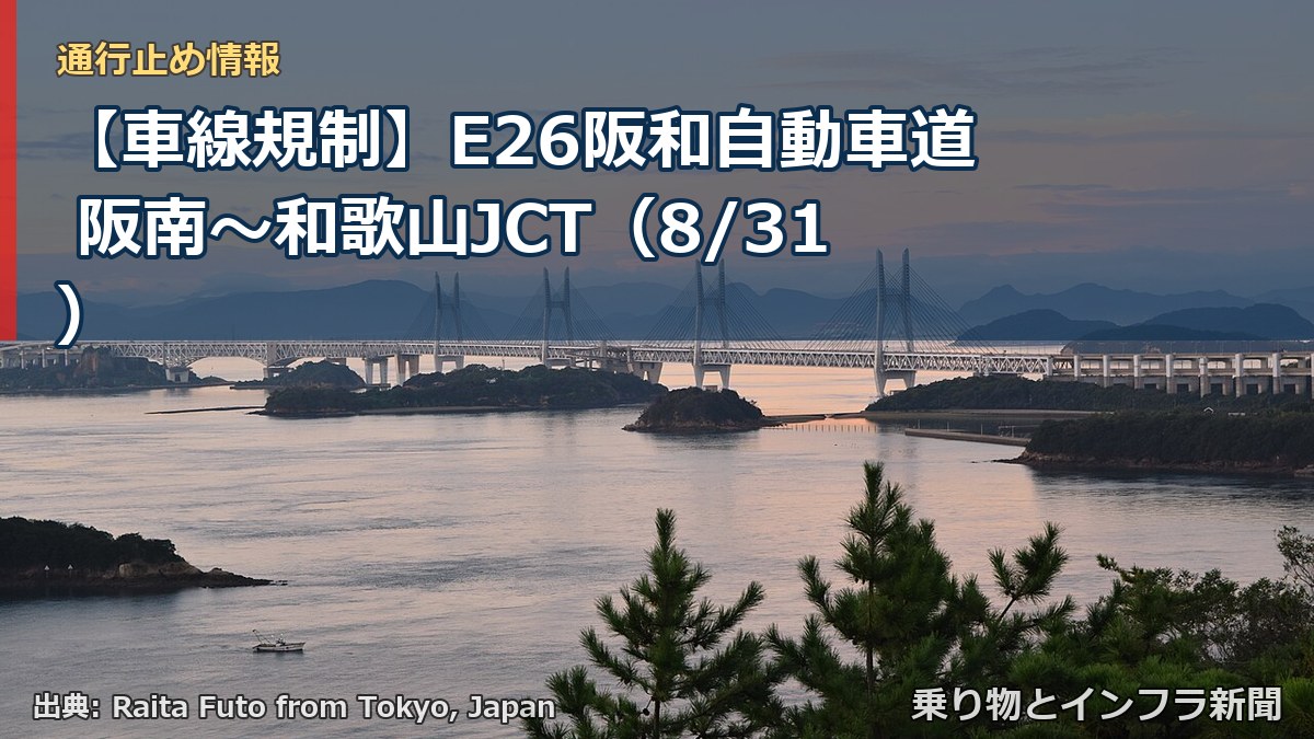 【車線規制】E26阪和自動車道 阪南～和歌山JCT（8/31）（乗り物とインフラ新聞）