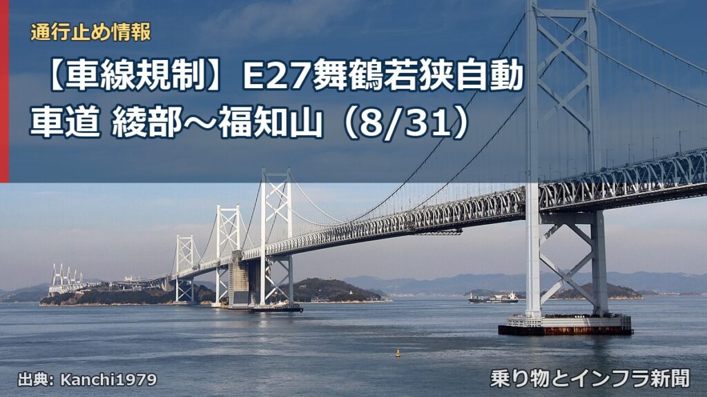 【車線規制】E27舞鶴若狭自動車道 綾部～福知山（8/31）（乗り物とインフラ新聞）