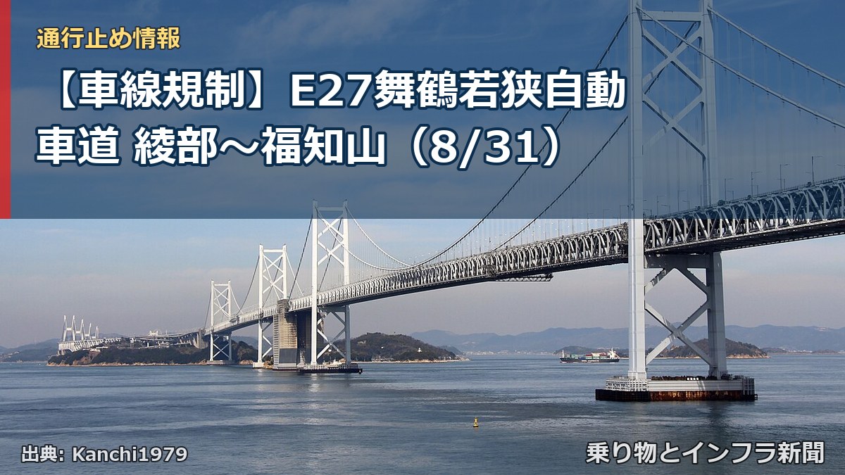 【車線規制】E27舞鶴若狭自動車道 綾部～福知山（8/31）（乗り物とインフラ新聞）