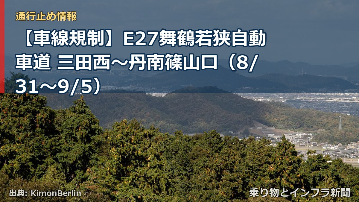 【車線規制】E27舞鶴若狭自動車道 三田西～丹南篠山口（8/31〜9/5）（乗り物とインフラ新聞）