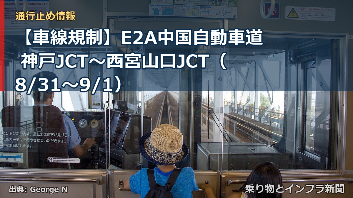 【車線規制】E2A中国自動車道 神戸JCT～西宮山口JCT（8/31〜9/1）（乗り物とインフラ新聞）