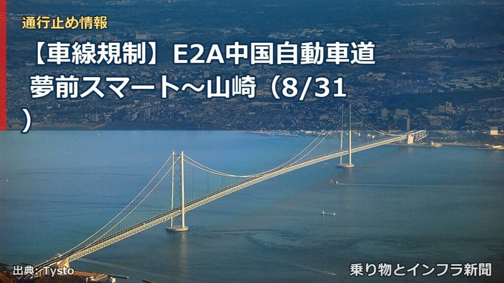 【車線規制】E2A中国自動車道 夢前スマート～山崎（8/31）（乗り物とインフラ新聞）