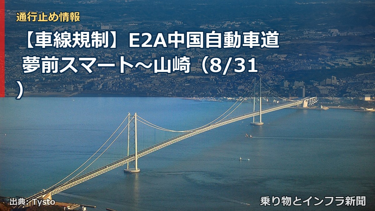 【車線規制】E2A中国自動車道 夢前スマート～山崎（8/31）（乗り物とインフラ新聞）