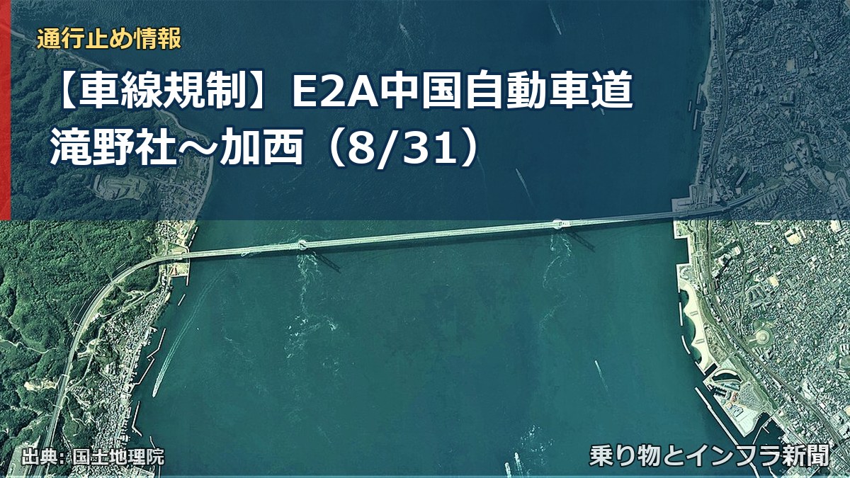 【車線規制】E2A中国自動車道 滝野社～加西（8/31）（乗り物とインフラ新聞）