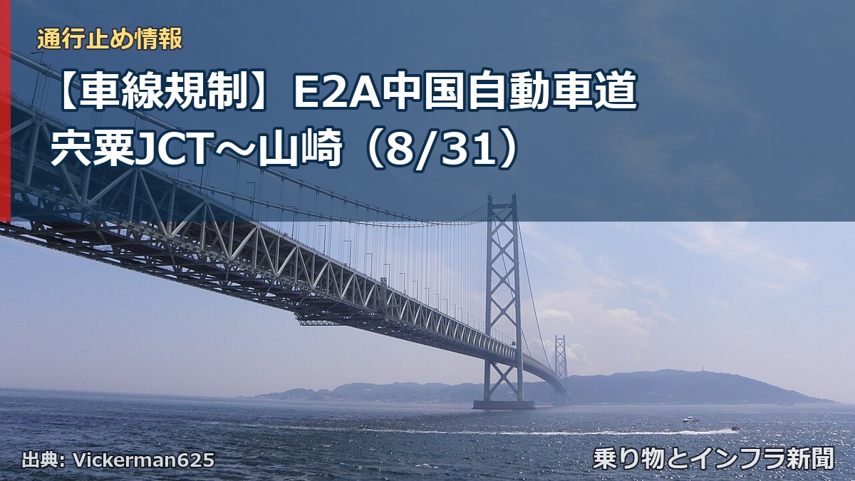 【車線規制】E2A中国自動車道 宍粟JCT~山崎(8/31)(乗り物とインフラ新聞)