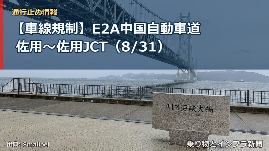 【車線規制】E2A中国自動車道 佐用～佐用JCT（8/31）（乗り物とインフラ新聞）