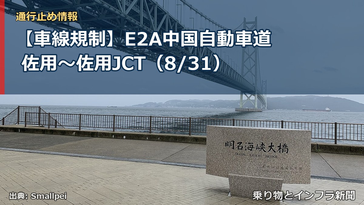 【車線規制】E2A中国自動車道 佐用～佐用JCT（8/31）（乗り物とインフラ新聞）
