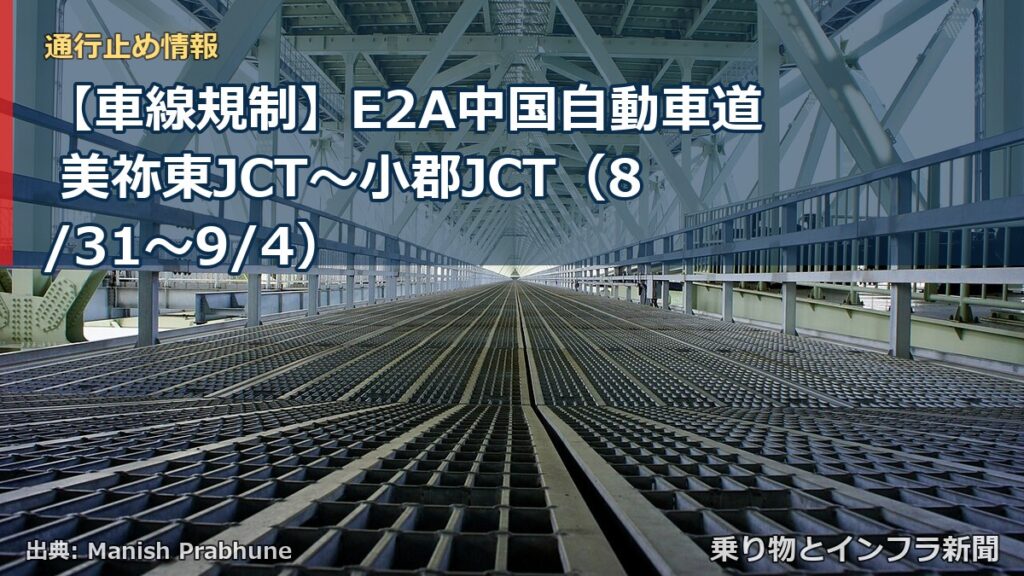 【車線規制】E2A中国自動車道 美祢東JCT～小郡JCT（8/31〜9/4）（乗り物とインフラ新聞）