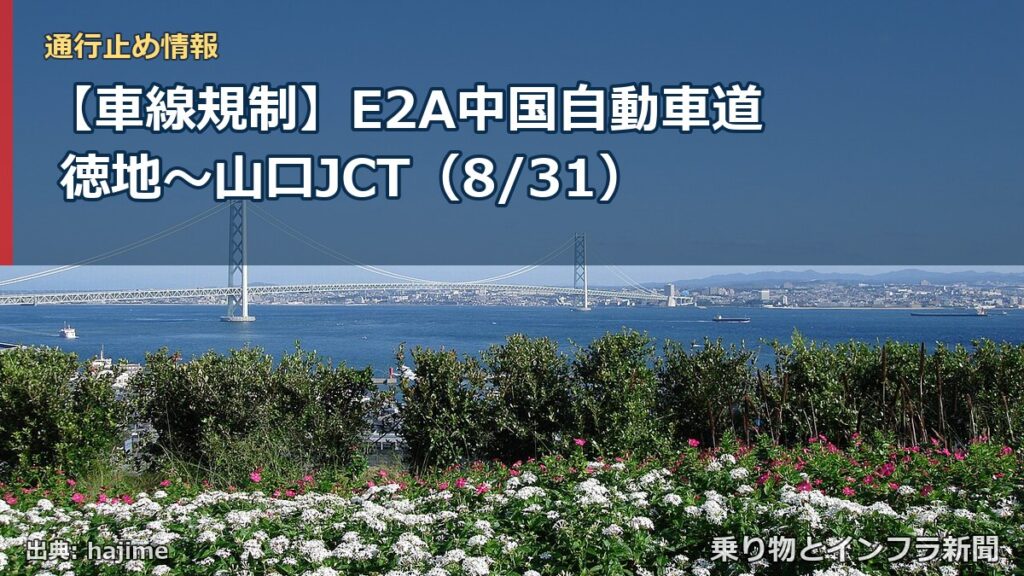 【車線規制】E2A中国自動車道 徳地～山口JCT（8/31）（乗り物とインフラ新聞）