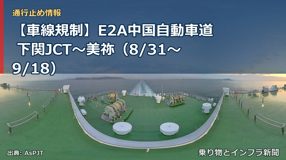 【車線規制】E2A中国自動車道 下関JCT~美祢(8/31〜9/18)(乗り物とインフラ新聞)