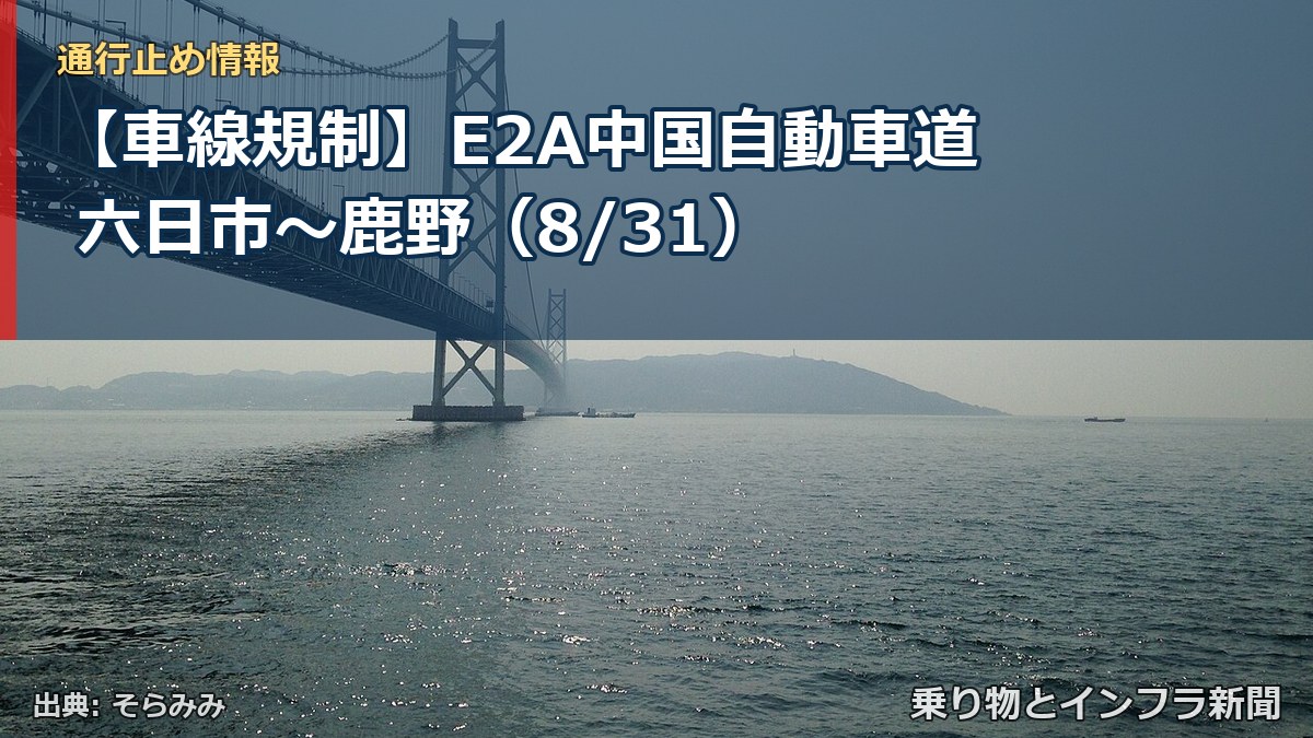 【車線規制】E2A中国自動車道 六日市~鹿野(8/31)(乗り物とインフラ新聞)