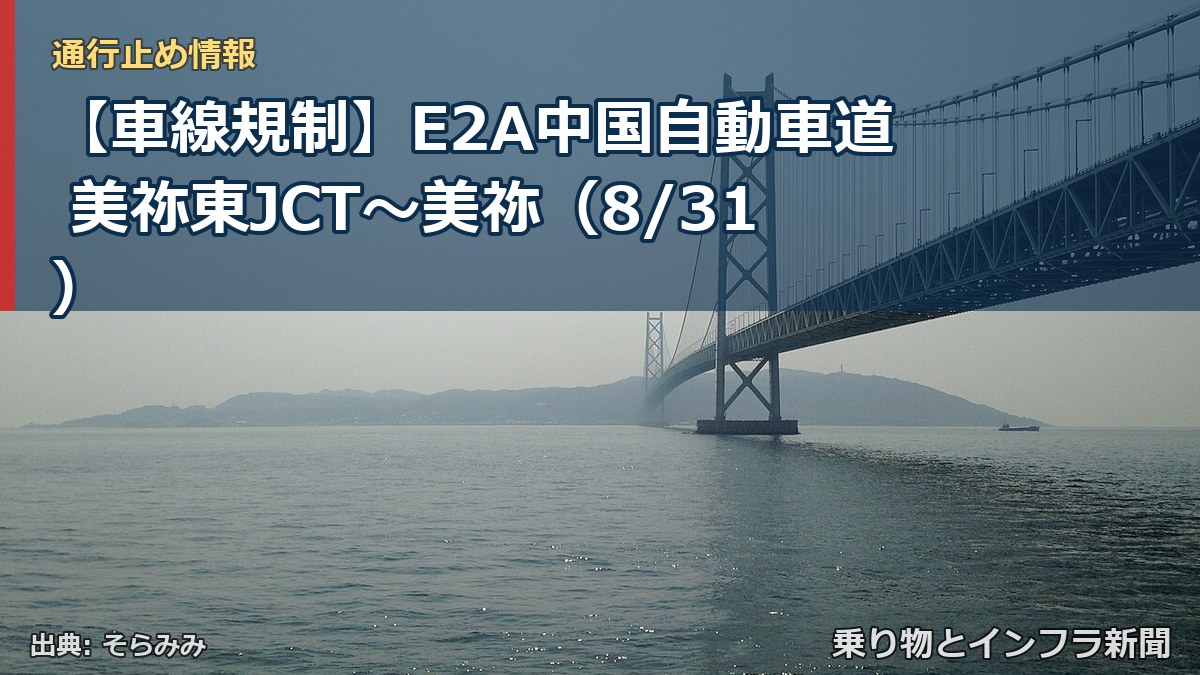 【車線規制】E2A中国自動車道 美祢東JCT～美祢（8/31）（乗り物とインフラ新聞）