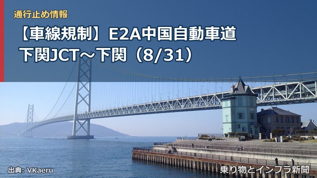 【車線規制】E2A中国自動車道 下関JCT～下関（8/31）（乗り物とインフラ新聞）